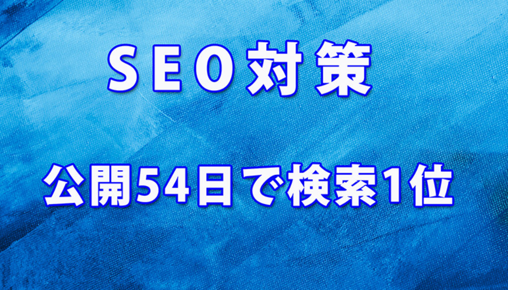 WEB公開54日目でGoogle検索1位