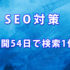 WEB公開54日目でGoogle検索1位